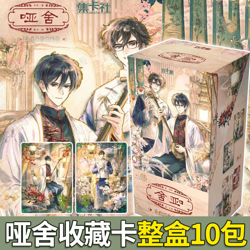 集卡社哑舍漫画收藏卡片整盒流光素影卡牌小卡哑舍周边官谷正版