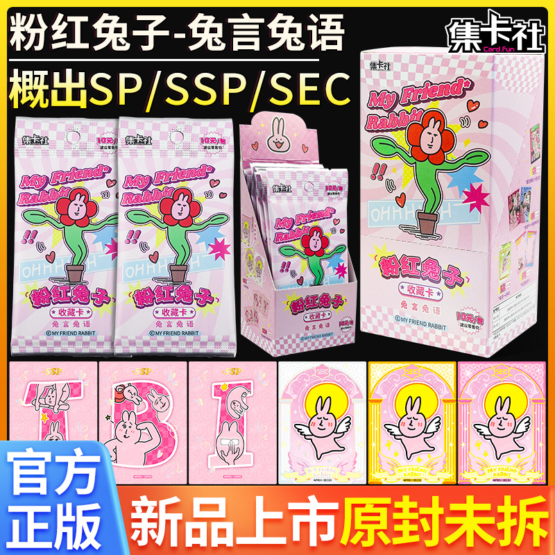 集卡社粉红兔子收藏卡片兔言兔语卡包搞笑沙雕表情包玩法卡牌整盒