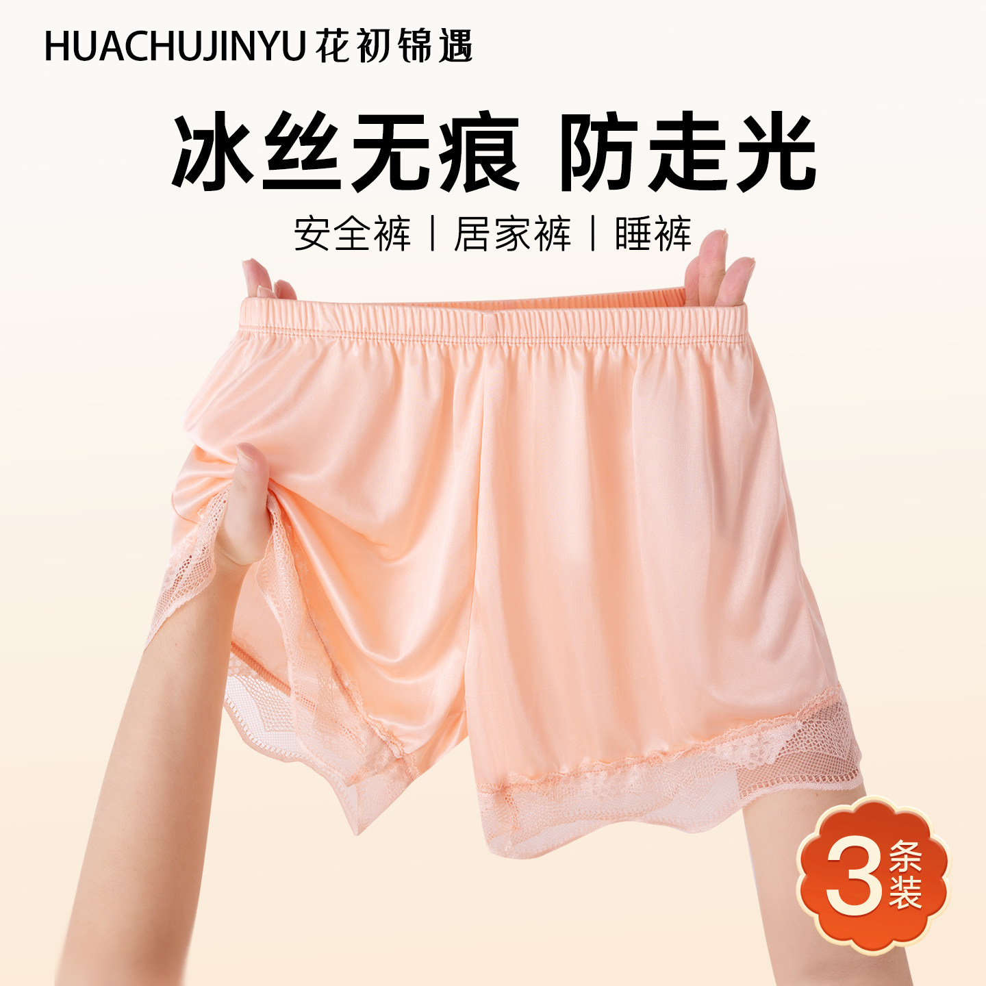 花初锦与安全裤女士防走光宽松不卷边新款春夏薄冰丝无痕打底外穿,女士内衣/男士内衣/家居服,女安全裤,淘宝优惠券,粉丝福利购,淘宝优惠卷