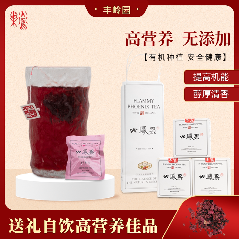 正宗丰岭园甜菜根火凤茶有机种植红菜头果茶送礼佳品养生富含叶酸