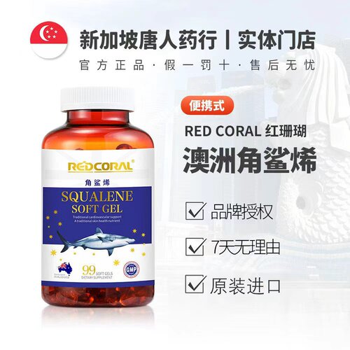【便携装】REDCORAL新加坡澳洲角鲨烯99粒