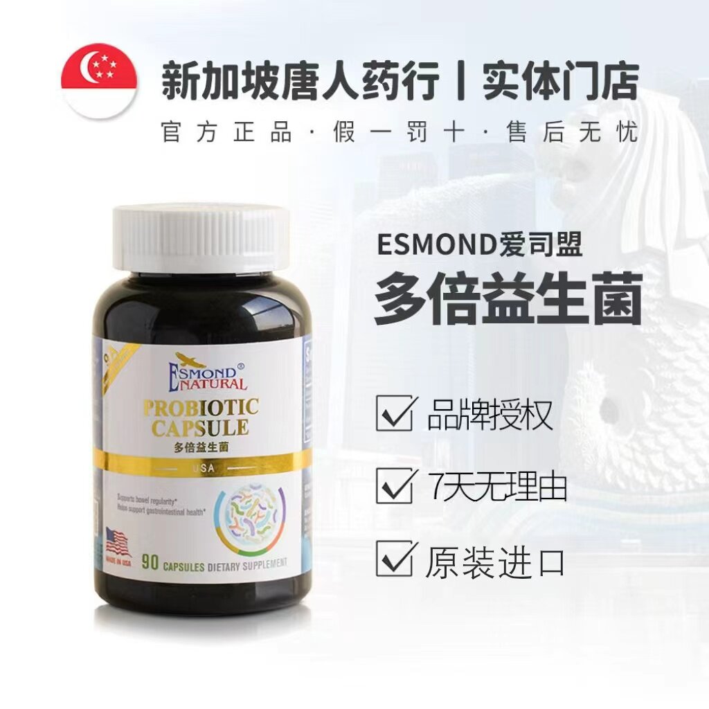 美国爱司盟多倍益生菌正品保证90粒/瓶