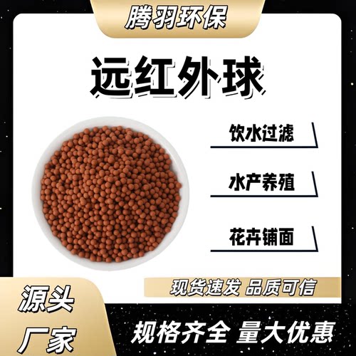 球净水陶粒z远红外定彩色