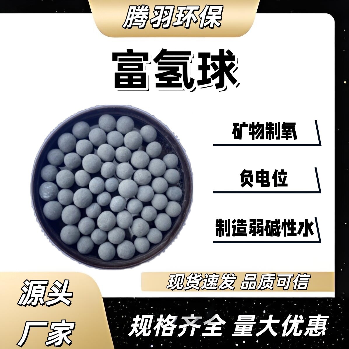 腾羽矿物制氢富氢球弱碱小分子