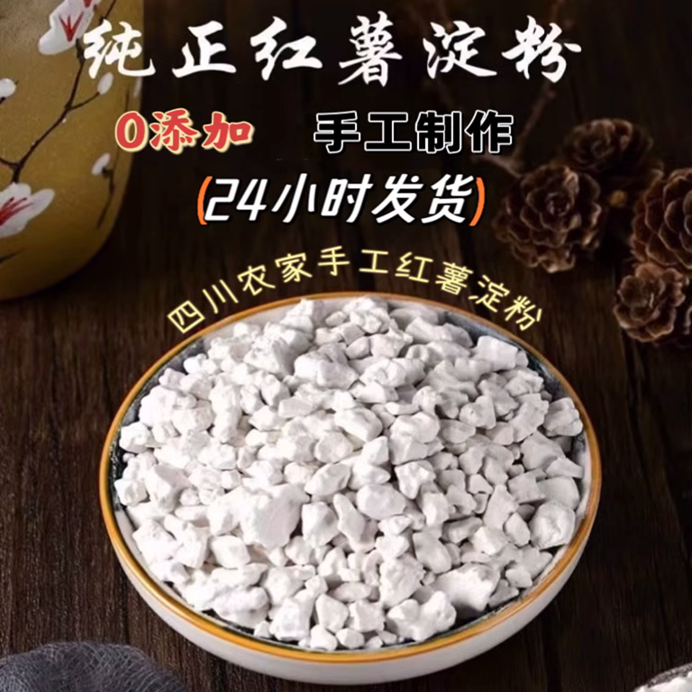 四川特产农家手工自制红薯淀粉地瓜粉番薯粉勾芡芡粉杂粮颗粒严选