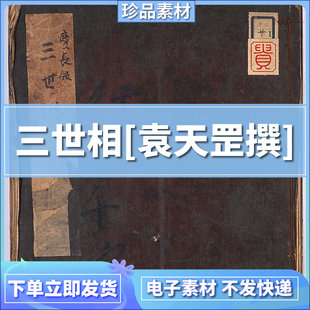 三世相.上下卷完整.袁天纲撰.三世相法.预言古本古籍.影印电子版