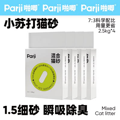 细颗粒混合猫砂Parji膨润土