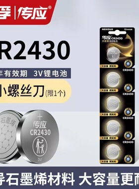 南孚传应CR2430纽扣电池沃尔沃汽车钥匙遥控器好太太晾衣架专用3V