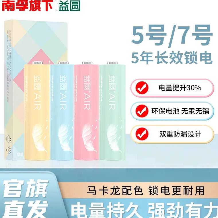 益圆南孚控股五号七号大容量碳性空调遥控器电池5号7号环保防漏液