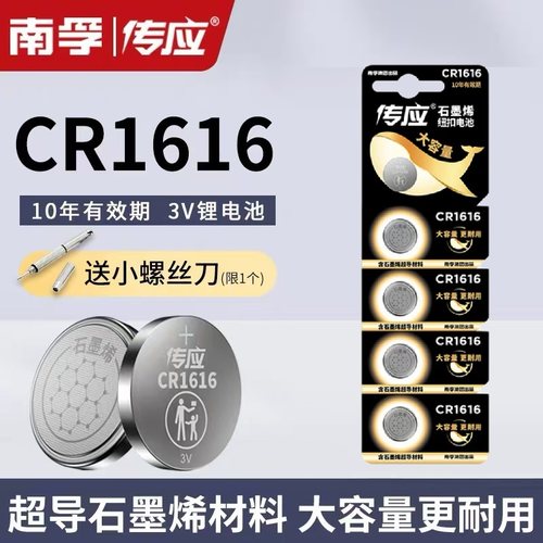 南孚传应CR1616纽扣电池