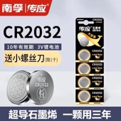 南孚传应CR2032纽扣锂电池主板汽车钥匙遥控器电子称体重秤机顶盒