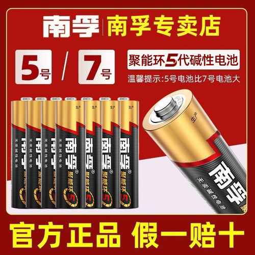 南孚5号7号碱性遥控器电池