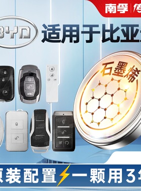 南孚传应比亚迪汽车钥匙电池f3速锐l3秦宋pr唐汉元g3 s6 5 e9海豚