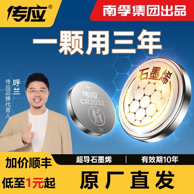 南孚传应CR2032纽扣锂电池汽车钥匙遥控器电子称体重秤机顶盒主板