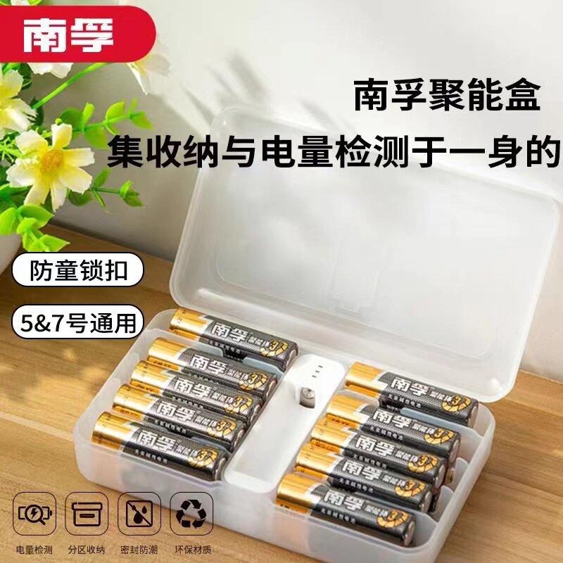 南孚电池收纳盒聚能盒测电小白盒5号7号通用防水五号七号存放盒