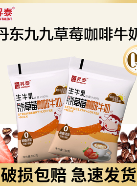 【首单立减】升泰丹东九九草莓咖啡牛奶0蔗糖180g/袋装零蔗糖8.24