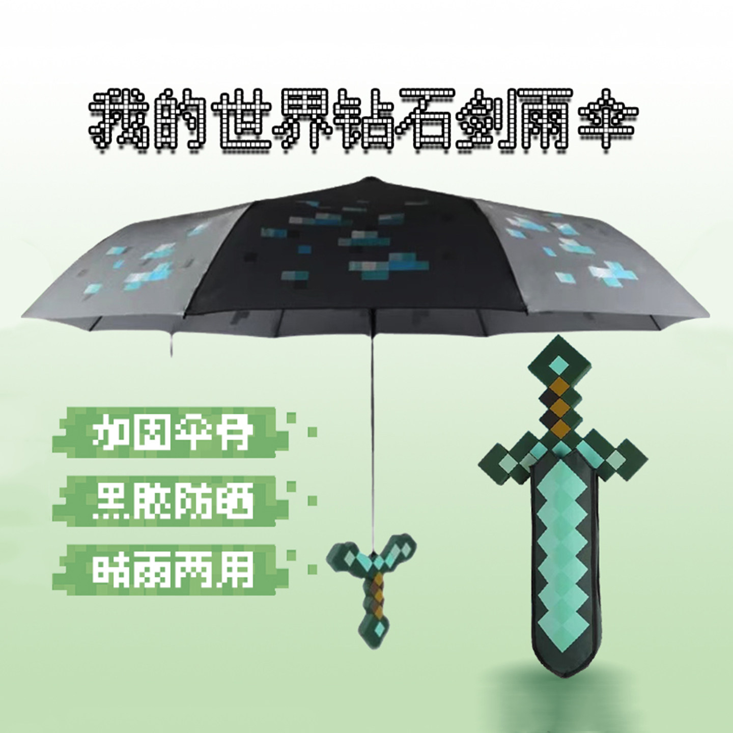 我的世界雨伞mc游戏周边钻石剑模型儿童雨伞男孩女生六一生日礼物
