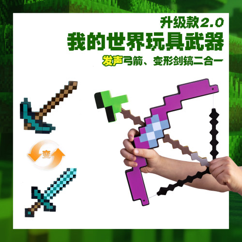 我的世界弓箭钻石剑镐子武器玩具