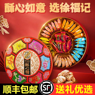 徐福记宫廷酥心糖果礼盒装春节送礼新年货多口味喜庆糖果零食礼品