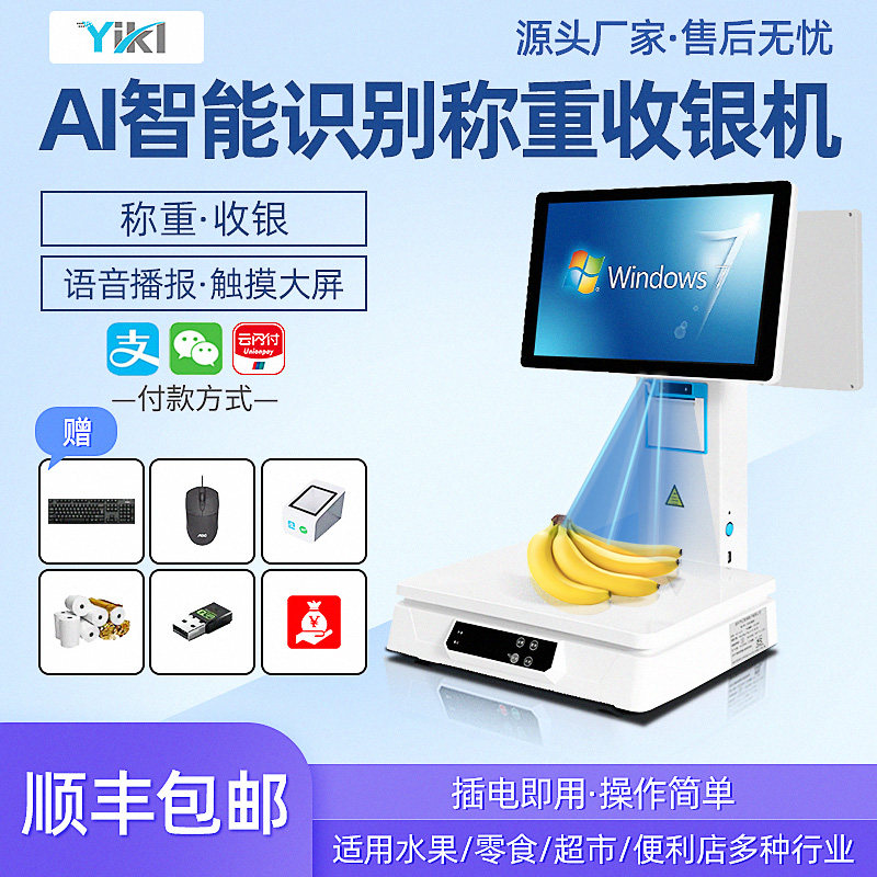 AI智能自动识别电子秤商用商超收银机一体超市零售生鲜水果店铺餐饮扫码称计量双屏显示触摸支付收款管理系统