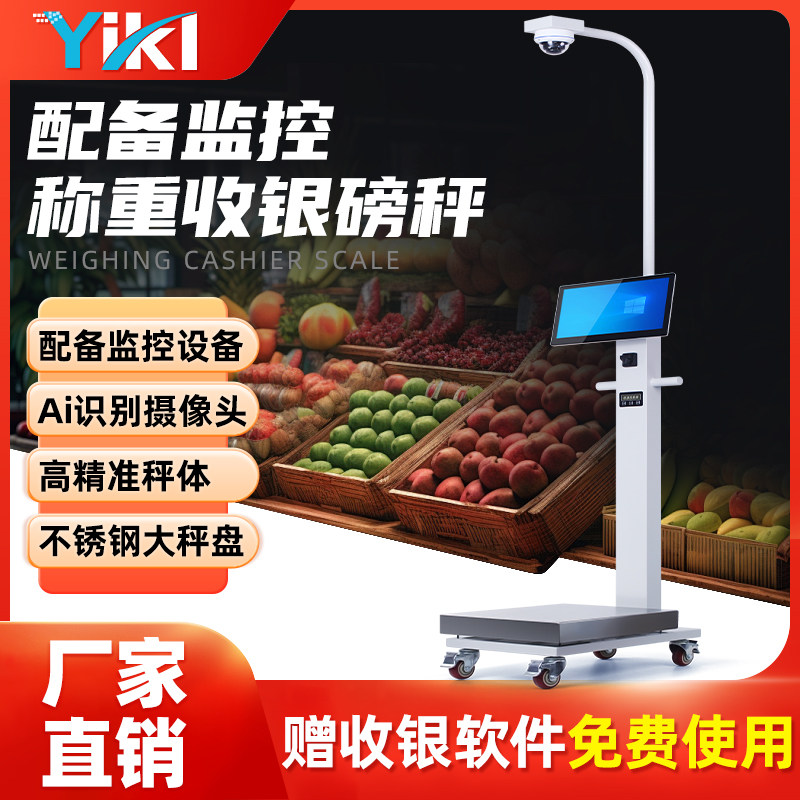 YiKL智能仓库分拣秤收银一体机商用超市生鲜水果蔬菜自动识别称重