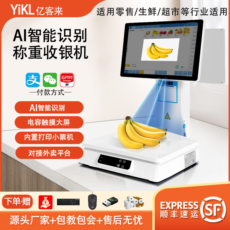 AI智能自动识别电子秤商用商超收银机一体超市零售生鲜水果店铺餐饮扫码称计量双屏显示触摸支付收款管理系统