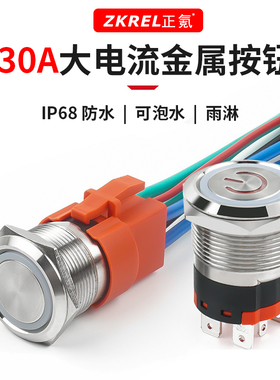 金属按钮开关大电流防水30A自锁22mm自复位点动按键改装20A大功率