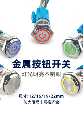 金属按钮开关防水自锁16/22mm汽车按键改装小型带灯复位电源启动