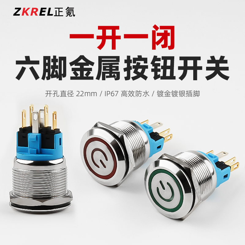 正氪金属按钮开关6脚自锁防水