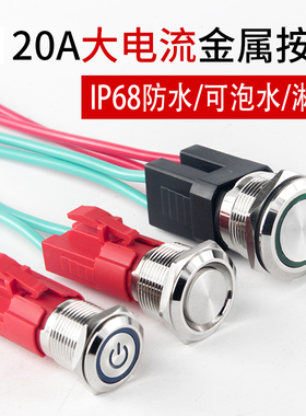 大电流金属按钮防水大功率16 22mm自复位自锁汽车按键开关改装20A