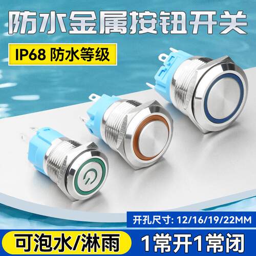 防水金属按钮开关可泡水淋雨
