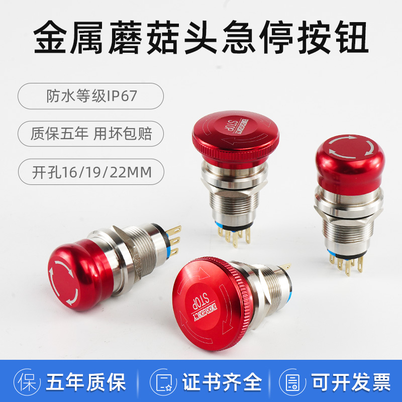 16/19/22mm金属急停开关蘑菇头钮电源紧急停止按钮自锁防水不锈钢
