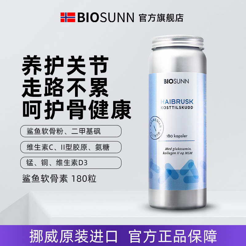 挪威鲨鱼软骨素Biosunn