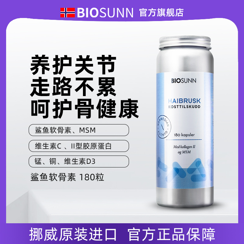 BIOSUNN进口鲨鱼软骨素骨胶原蛋白中老年保护关节镇骨痛180粒胶囊 保健食品/膳食营养补充食品 氨糖软骨素 原图主图