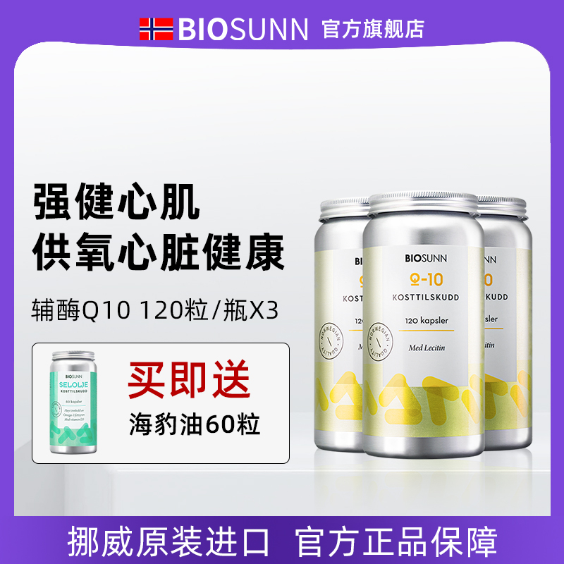 BIOSUNN辅酶q10胶囊买3赠1