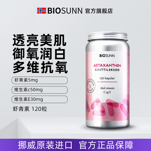BIOSUNN虾青素维生素E修护