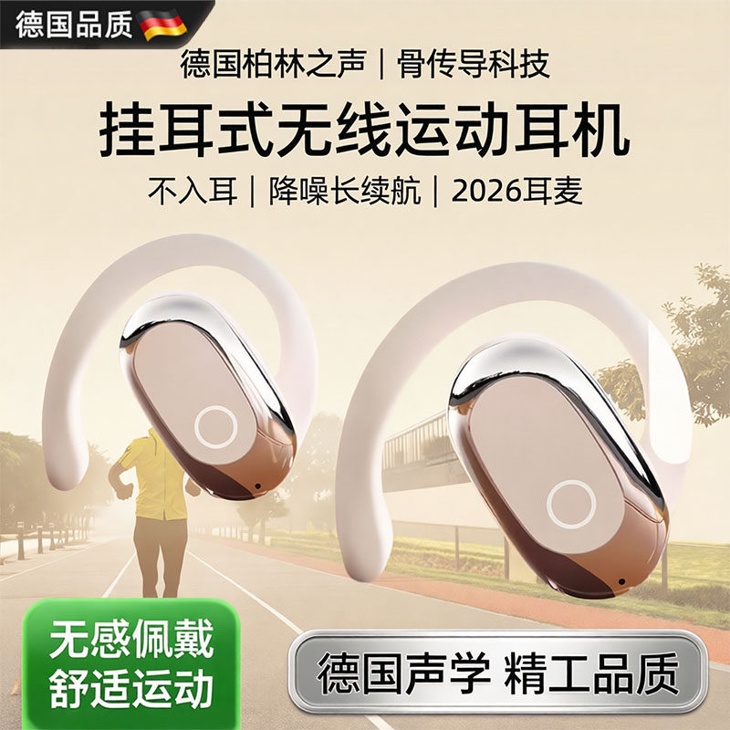 德国柏林之声骨传导运动无线耳机不入耳挂耳式降噪长续航2026耳麦