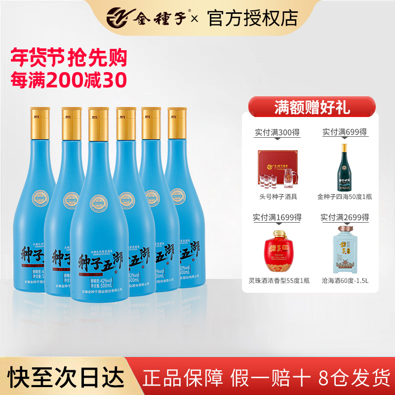 【42度五湖】金种子纯粮食白酒500ml*6瓶整箱装光瓶酒种子酒正品