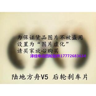 陆地方舟V5后轮刹车片 陆地方舟电动汽车V5后轮刹车片刹车蹄