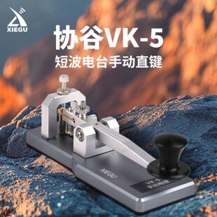 协谷电键VK-5 短波电台手动键 摩尔斯电码电台发报电键铝合金底座
