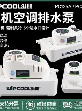 维朋中央空调排水泵 PC-125A/320A柜机排水器 除湿机冷凝水提升泵