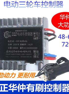 正华仲电动三轮车控制器有刷串励双电机大功率4860v72v工程车货运