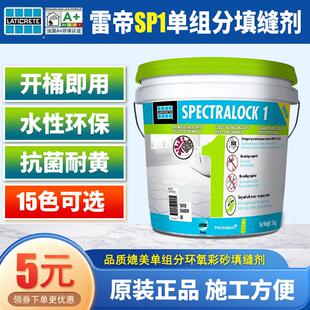 雷帝环氧彩砂填缝剂耐黄变防霉抗污SP1美缝剂室内外瓷砖勾缝剂