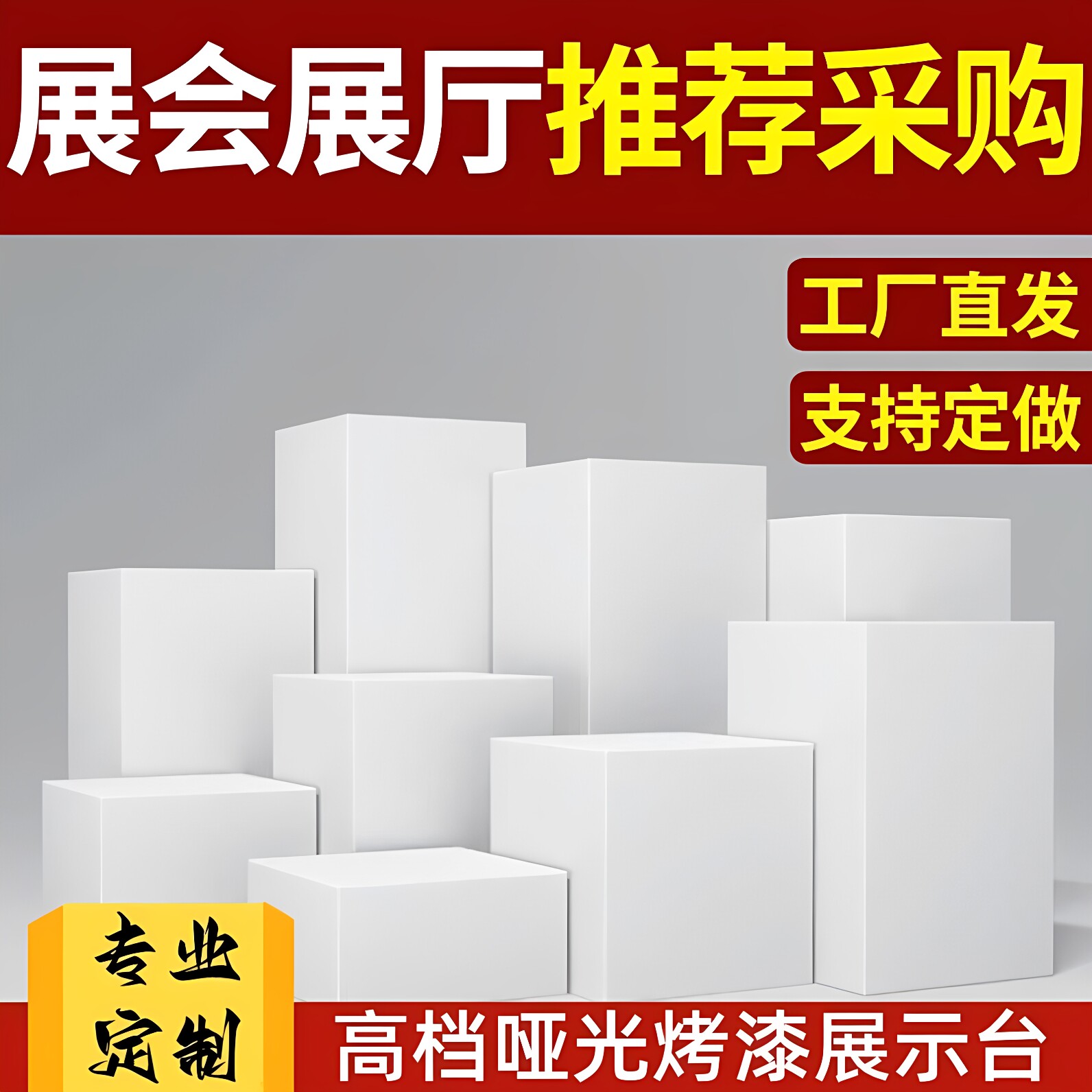 烤漆展示台服装店展会烤漆地台图片