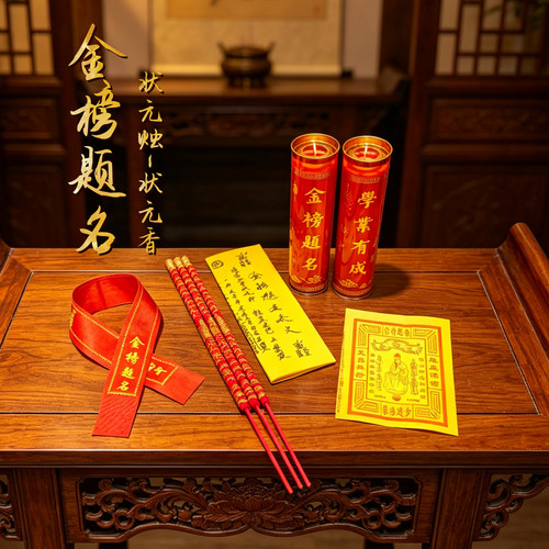 金榜题名红蜡烛中高考状元香过年红腰带许愿飘带斗烛新年家用套装