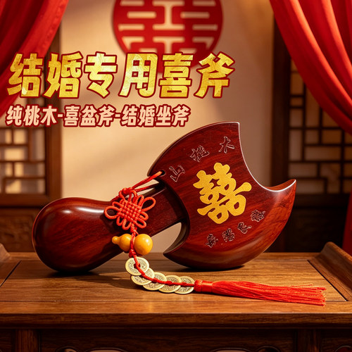 桃木斧头结婚新婚坐福