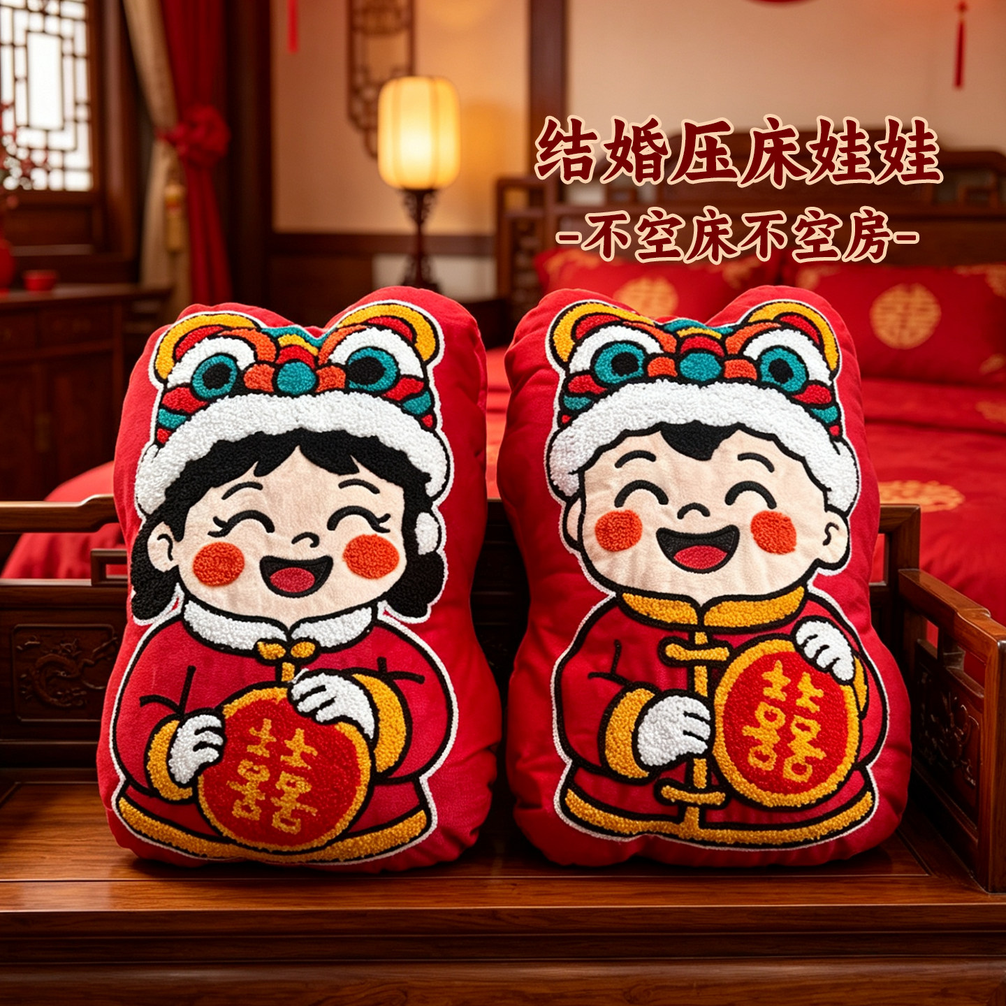 结婚压床娃娃一对婚庆婚床公仔喜娃摆件婚礼婚房布置新婚情侣抱枕