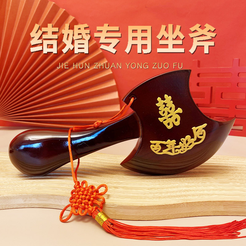 结婚桃木斧头坐福男方女方陪嫁聚宝新婚斧子婚礼婚庆专用乔迁搬家