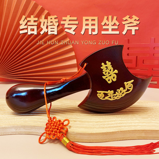 结婚桃木斧头坐福男方女方陪嫁聚宝新婚斧子婚礼婚庆专用乔迁搬家