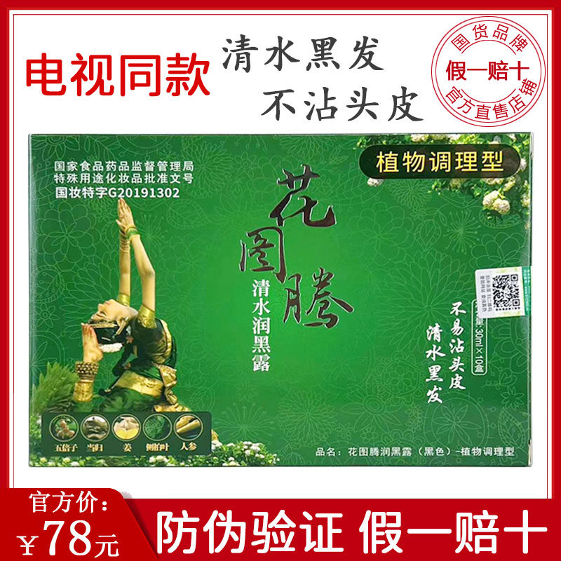 花图腾鲜花一洗黑草本清水润黑露纯植物天然染发剂染膏无刺激
